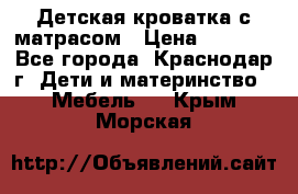 Детская кроватка с матрасом › Цена ­ 3 500 - Все города, Краснодар г. Дети и материнство » Мебель   . Крым,Морская